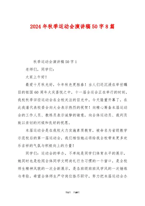 2024年秋季运动会演讲稿50字8篇