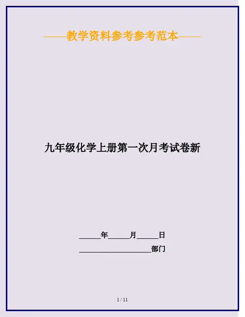 2020最新九年级化学上册第一次月考试卷新
