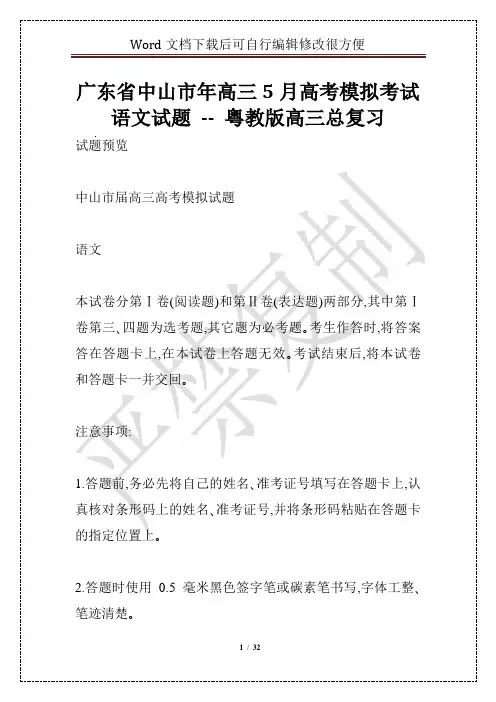 广东省中山市年高三5月高考模拟考试语文试题 -- 粤教版高三总复习