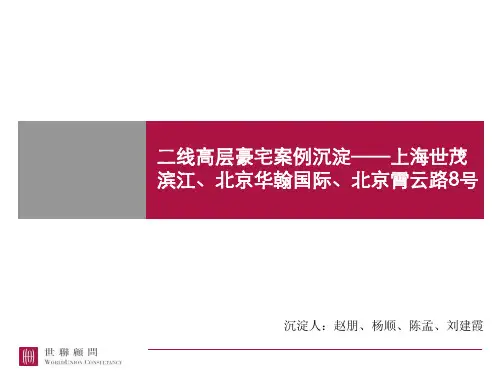 1.二线高层豪宅案例沉淀——上海世茂滨江、北京华翰国际、北京霄云路8号