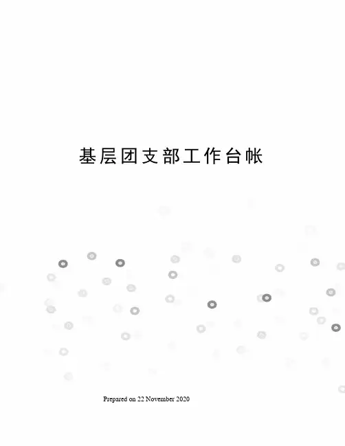 基层团支部工作台帐