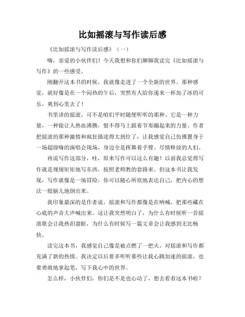比如摇滚与写作读后感