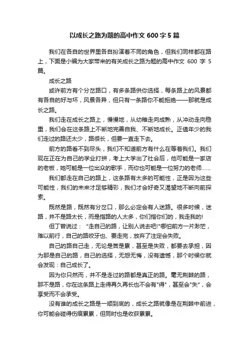 以成长之路为题的高中作文600字5篇
