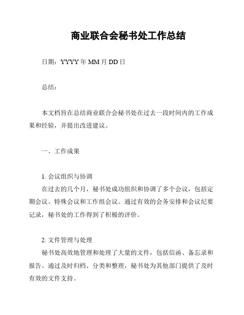 商业联合会秘书处工作总结
