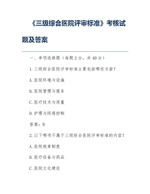 《三级综合医院评审标准》考核试题及答案