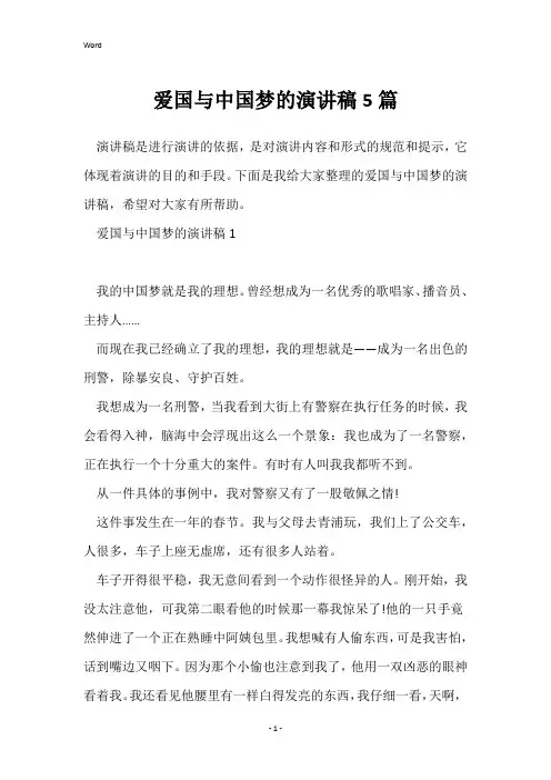 爱国与中国梦的演讲稿5篇
