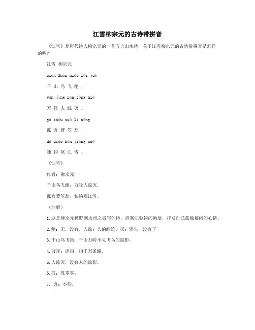 江雪柳宗元的古诗带拼音