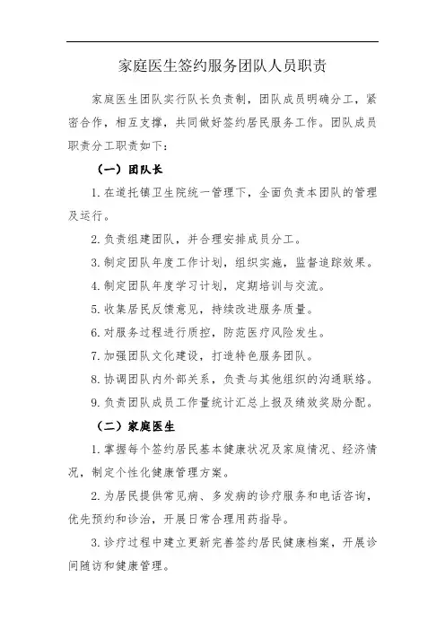 家庭医生签约服务团队人员职责