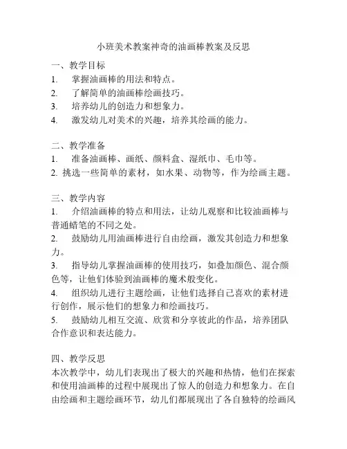 小班美术教案神奇的油画棒教案及反思
