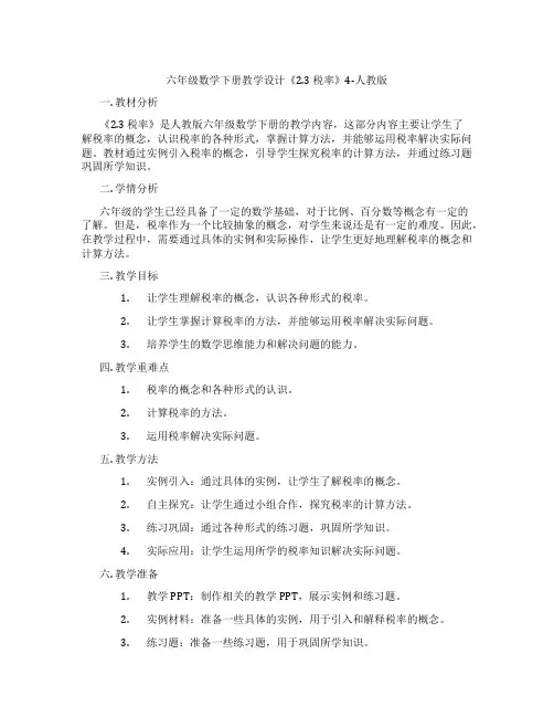 六年级数学下册教学设计《2.3 税率》4-人教版