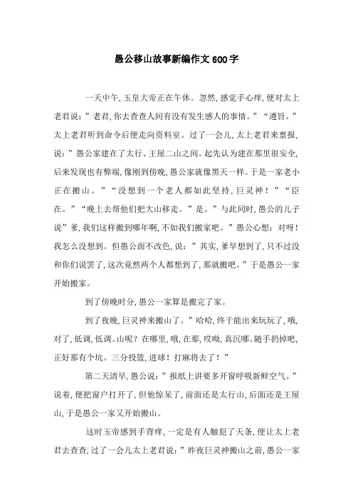 愚公移山故事新编作文600字