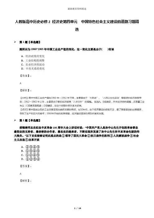 人教版高中历史必修2 经济史第四单元 中国特色社会主义建设的道路习题精选