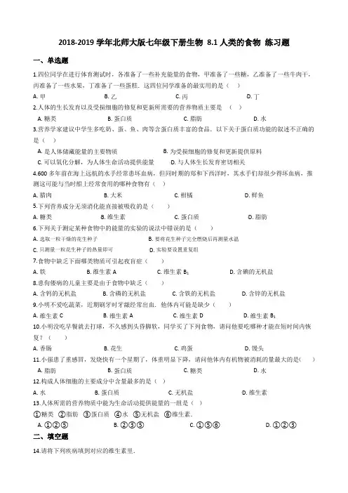 北师大版七年级下册生物  人类的食物 练习题