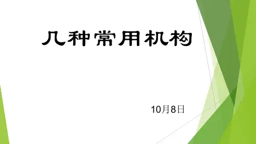 几种常用机构 ppt课件