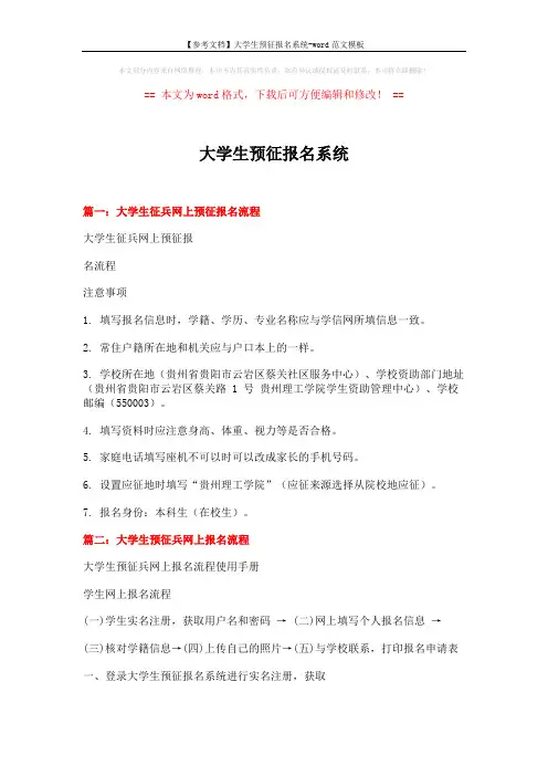 【参考文档】大学生预征报名系统-word范文模板 (5页)