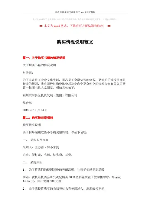 2019年购买情况说明范文-word范文模板 (4页)