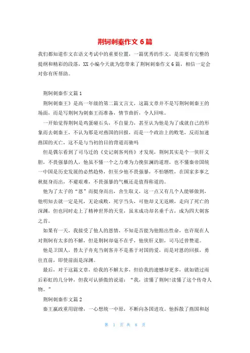荆轲刺秦作文6篇