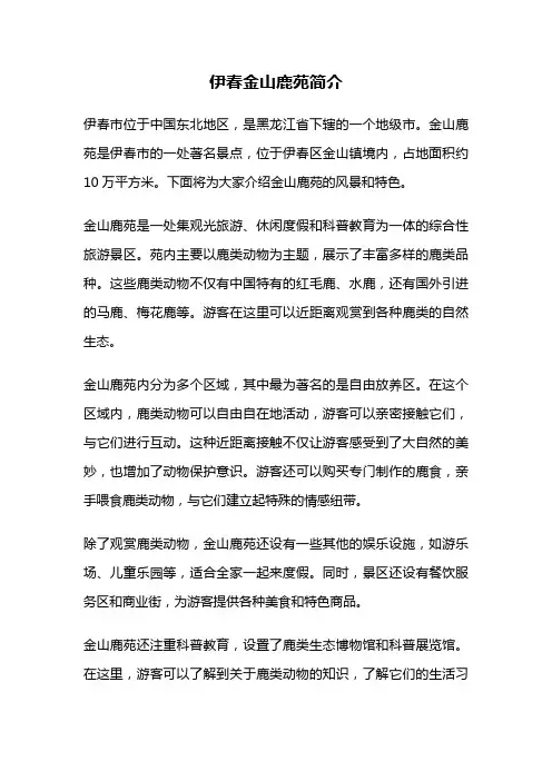 伊春金山鹿苑简介