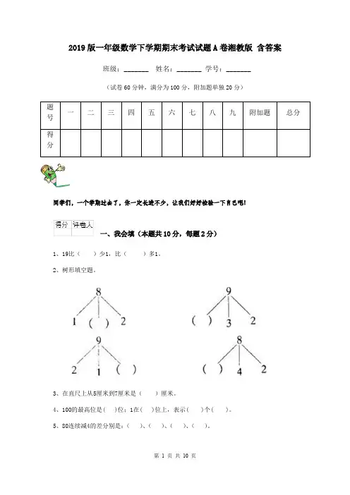2019版一年级数学下学期期末考试试题A卷湘教版 含答案
