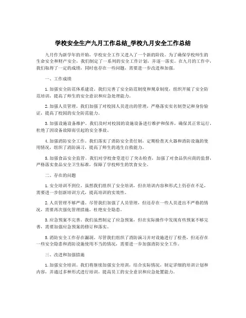 学校安全生产九月工作总结_学校九月安全工作总结