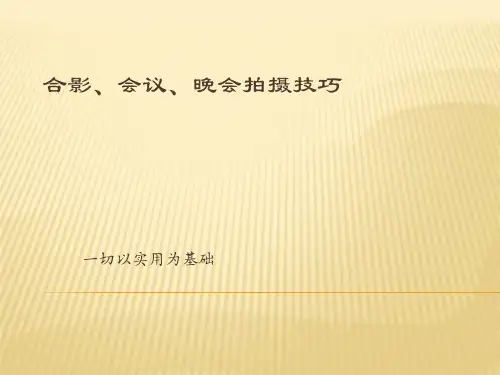 合影会议晚会拍摄技巧教材PPT(23张)