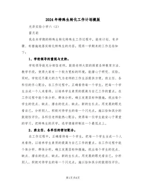 2024年特殊生转化工作计划模版（二篇）