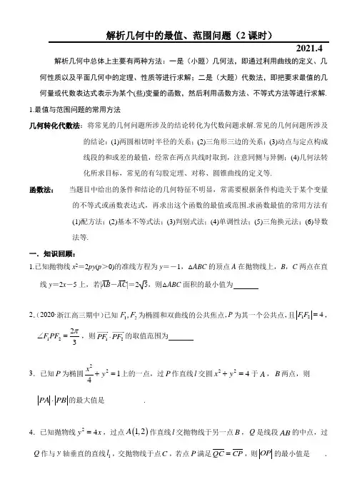 解析几何中的最值、范围、证明问题讲义+练习-浙江省台州市书生中学2021届高三数学二轮复习