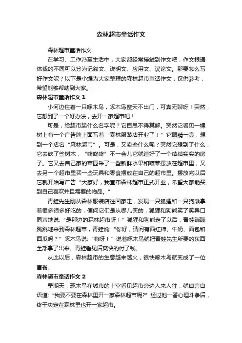 森林超市童话作文