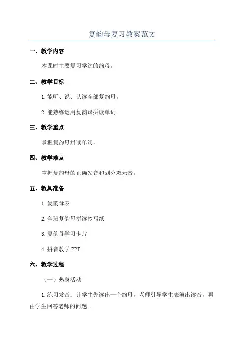 复韵母复习教案范文