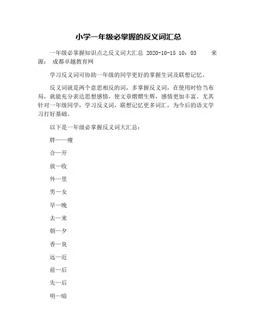 小学一年级必掌握的反义词汇总