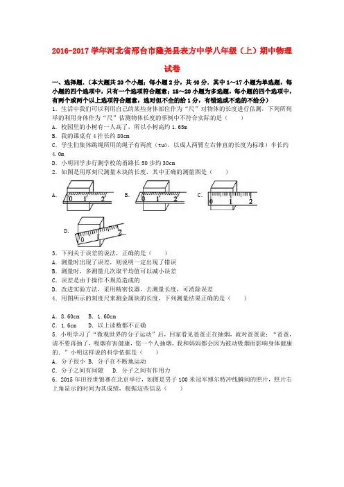 河北省邢台市隆尧县表方中学2016-2017学年八年级物理上学期期中试卷(含解析) 新人教版