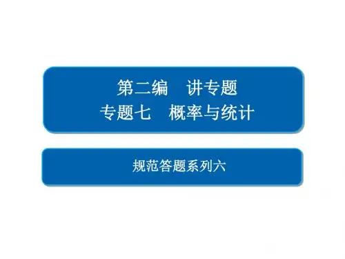 2019高考数学(文)二轮复习课件：概率和统计规范答题技巧(共21张PPT)