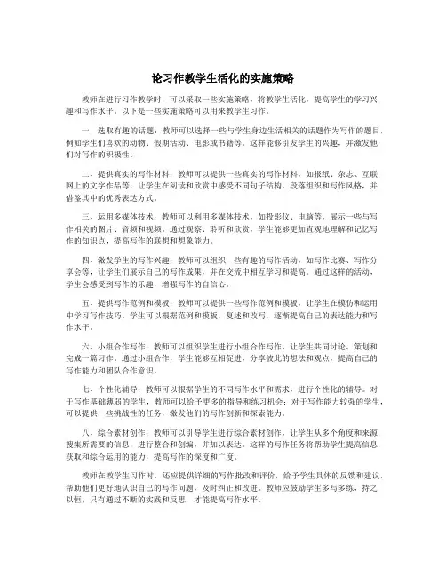 论习作教学生活化的实施策略