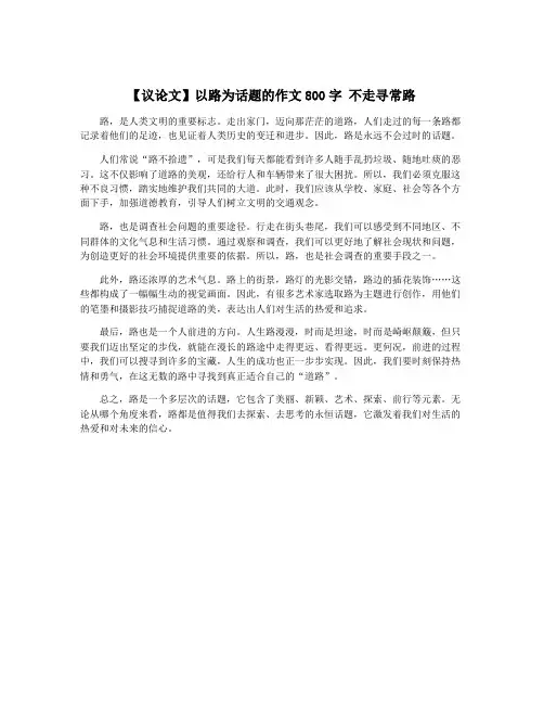 【议论文】以路为话题的作文800字 不走寻常路