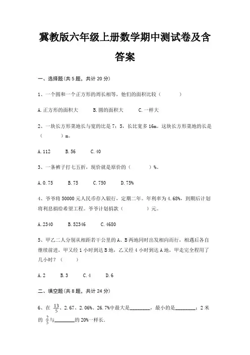 冀教版六年级上册数学期中测试卷及含答案
