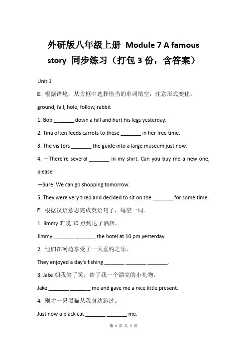 外研版八年级上册 Module 7 A famous story 同步练习(打包3份,含答案)