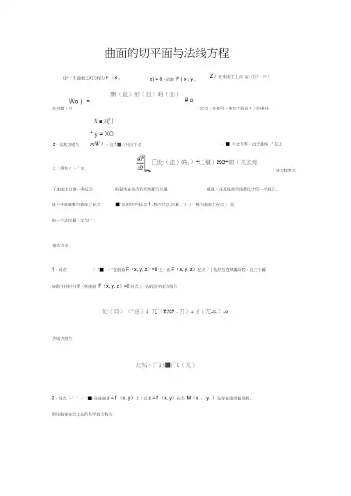曲面的切平面与法线方程