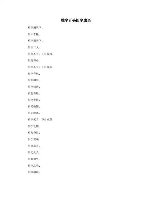 桃字开头四字成语