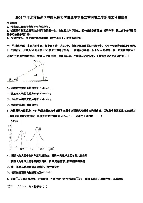 2024学年北京海淀区中国人民大学附属中学高二物理第二学期期末预测试题(含解析)