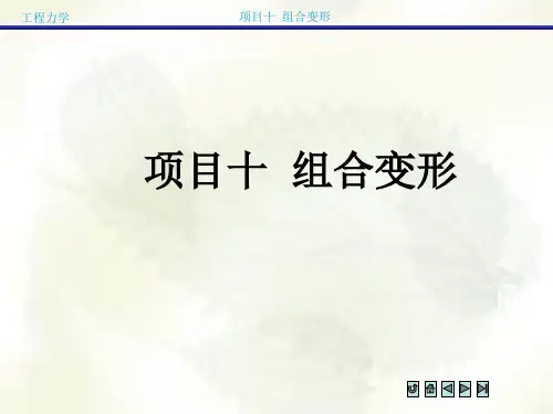 项目组合变形概述.ppt