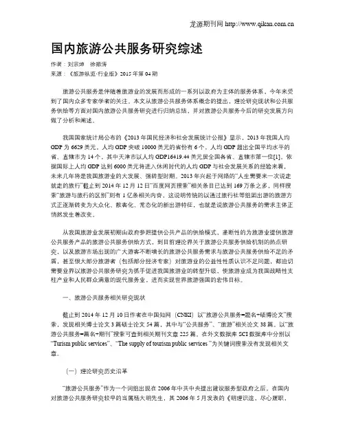国内旅游公共服务研究综述