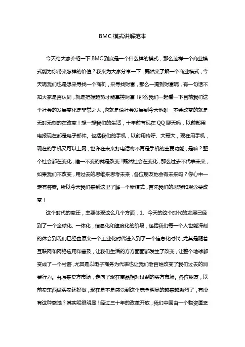 BMC模式讲解范本(堪称完美)