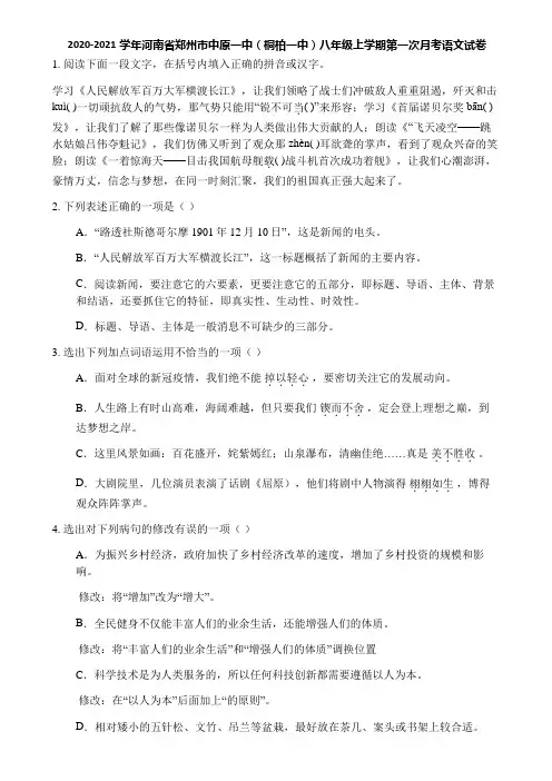 2020-2021学年河南省郑州市中原一中(桐柏一中)八年级上学期第一次月考语文试卷