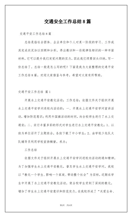 交通安全工作总结8篇