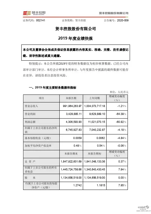 贤丰控股：2019年度业绩快报