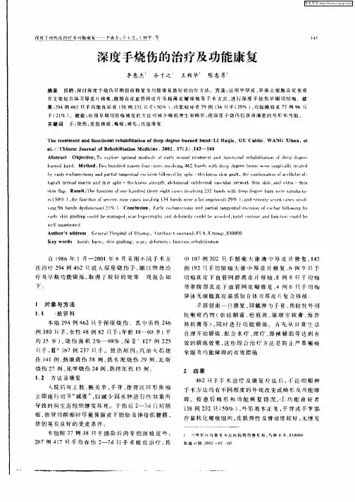 深度手烧伤的治疗及功能康复
