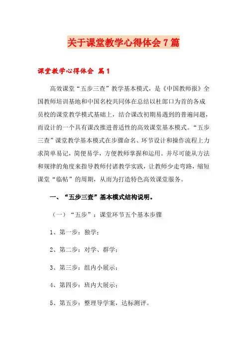 关于课堂教学心得体会7篇