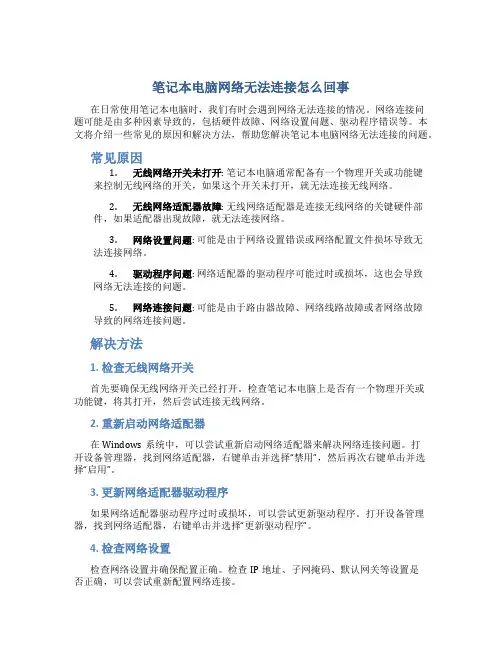 笔记本电脑网络无法连接怎么回事