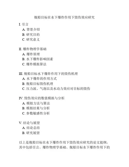 舰船目标在水下爆炸作用下毁伤效应研究