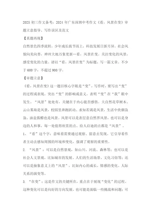2024年广东省深圳市中考语文作文《看,风景在变》审题立意指导、写作误区及范文